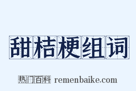 甜桔梗组词是什么意思的图片